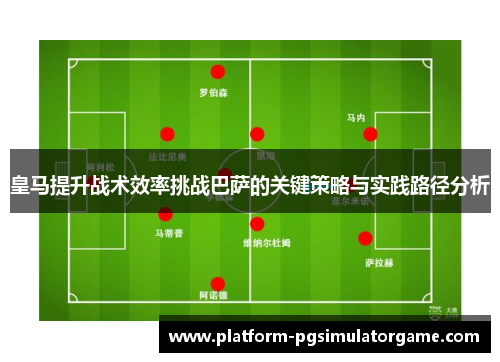 皇马提升战术效率挑战巴萨的关键策略与实践路径分析