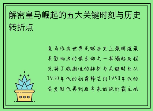 解密皇马崛起的五大关键时刻与历史转折点