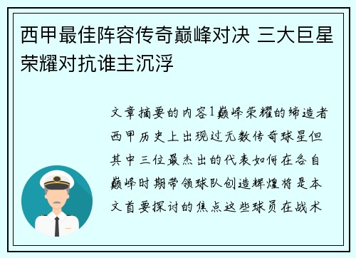 西甲最佳阵容传奇巅峰对决 三大巨星荣耀对抗谁主沉浮