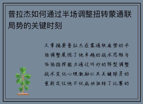 普拉杰如何通过半场调整扭转蒙通联局势的关键时刻