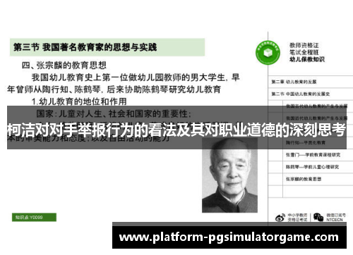 柯洁对对手举报行为的看法及其对职业道德的深刻思考