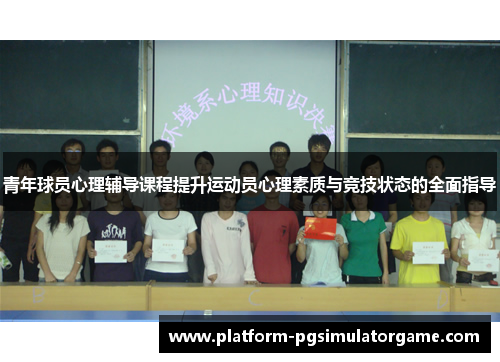 青年球员心理辅导课程提升运动员心理素质与竞技状态的全面指导