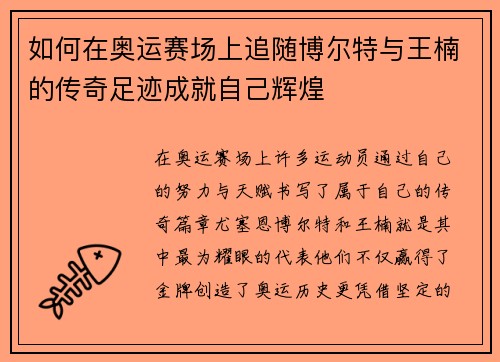如何在奥运赛场上追随博尔特与王楠的传奇足迹成就自己辉煌