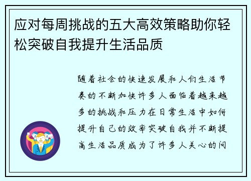 应对每周挑战的五大高效策略助你轻松突破自我提升生活品质