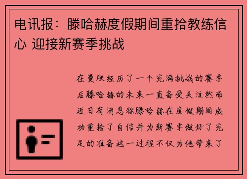 电讯报：滕哈赫度假期间重拾教练信心 迎接新赛季挑战