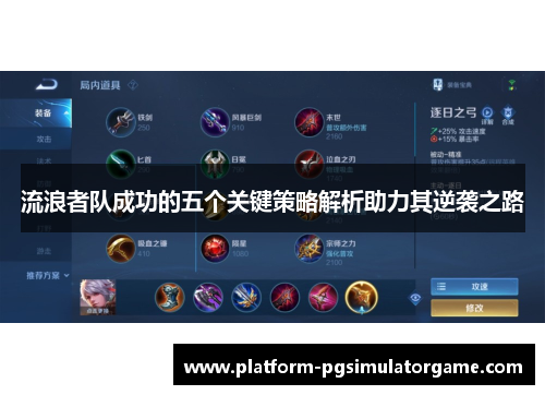 流浪者队成功的五个关键策略解析助力其逆袭之路