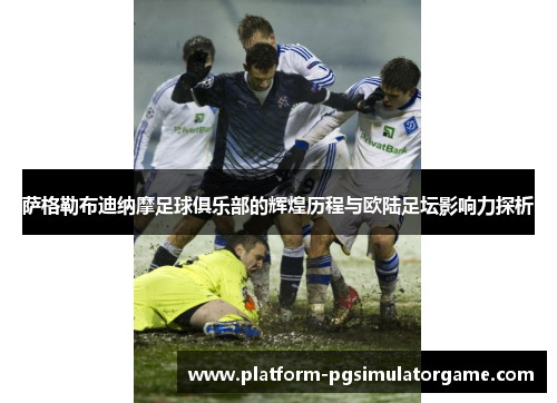 萨格勒布迪纳摩足球俱乐部的辉煌历程与欧陆足坛影响力探析
