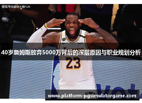 40岁詹姆斯放弃5000万背后的深层原因与职业规划分析