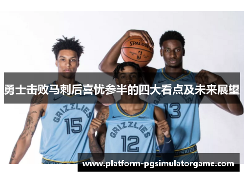 勇士击败马刺后喜忧参半的四大看点及未来展望