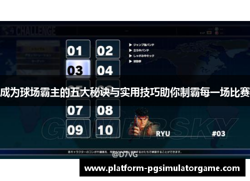 成为球场霸主的五大秘诀与实用技巧助你制霸每一场比赛