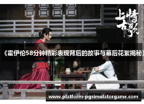 《霍伊伦58分钟精彩表现背后的故事与幕后花絮揭秘》