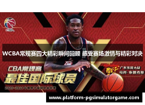 WCBA常规赛四大精彩瞬间回顾 感受赛场激情与精彩对决