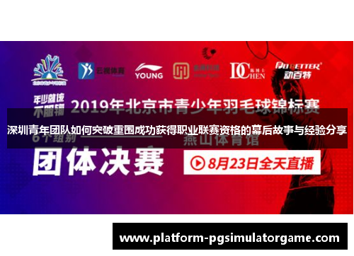 深圳青年团队如何突破重围成功获得职业联赛资格的幕后故事与经验分享
