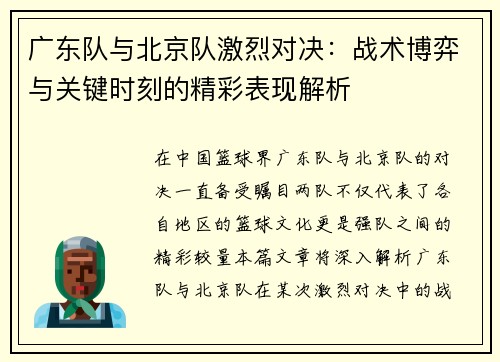 广东队与北京队激烈对决：战术博弈与关键时刻的精彩表现解析