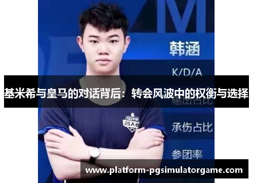 基米希与皇马的对话背后：转会风波中的权衡与选择