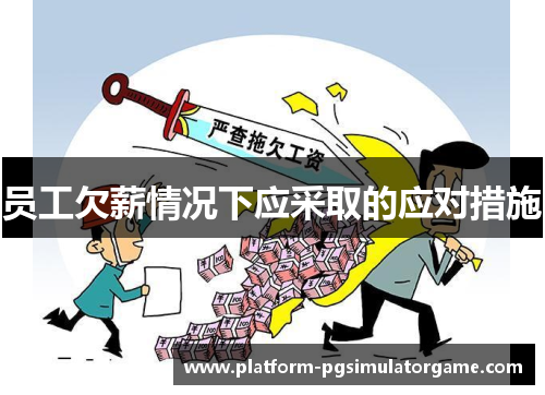 员工欠薪情况下应采取的应对措施