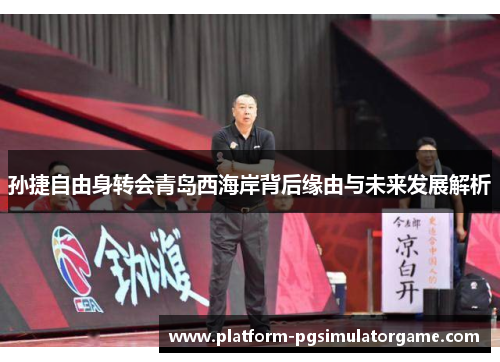 孙捷自由身转会青岛西海岸背后缘由与未来发展解析