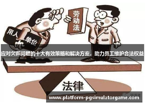 应对欠薪问题的十大有效策略和解决方案，助力员工维护合法权益
