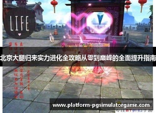 北京大腿归来实力进化全攻略从零到巅峰的全面提升指南