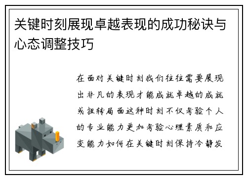 关键时刻展现卓越表现的成功秘诀与心态调整技巧