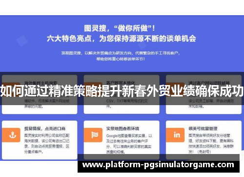 如何通过精准策略提升新春外贸业绩确保成功