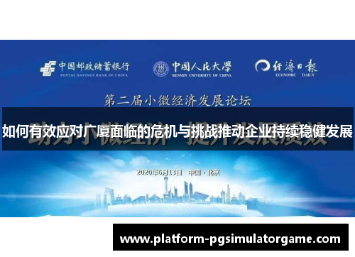 如何有效应对广厦面临的危机与挑战推动企业持续稳健发展