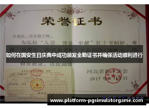 如何在国安生日庆典中成功颁发全勤证书并确保活动顺利进行