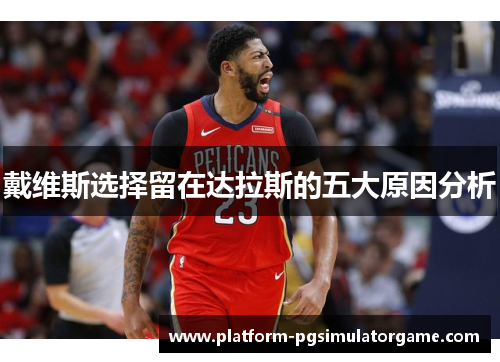戴维斯选择留在达拉斯的五大原因分析
