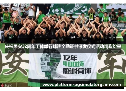 庆祝国安32周年工体举行球迷全勤证书颁发仪式活动精彩纷呈
