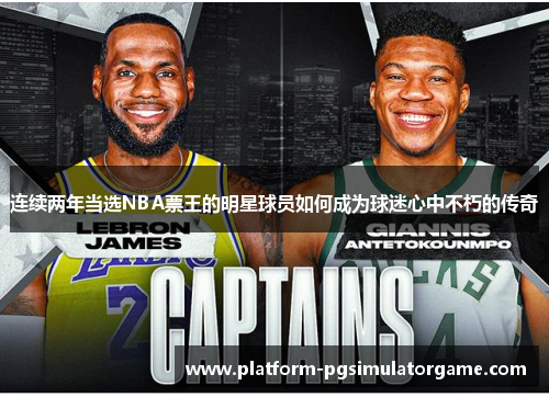 连续两年当选NBA票王的明星球员如何成为球迷心中不朽的传奇