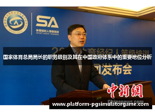 国家体育总局局长的职务级别及其在中国政府体系中的重要地位分析