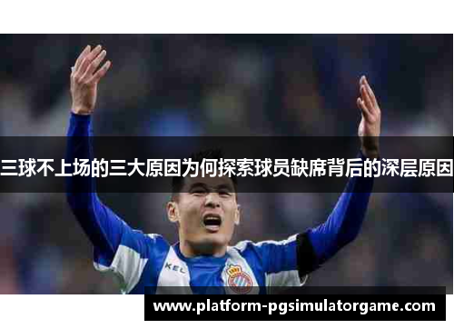 三球不上场的三大原因为何探索球员缺席背后的深层原因