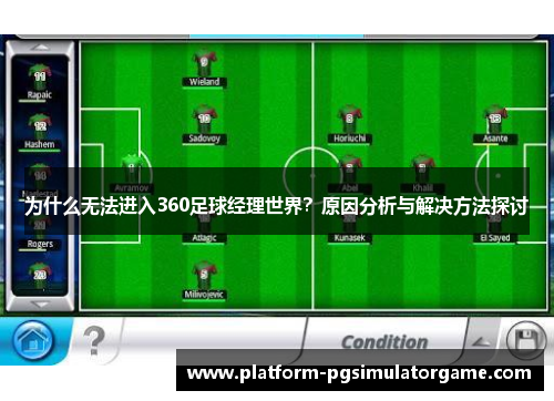 为什么无法进入360足球经理世界？原因分析与解决方法探讨