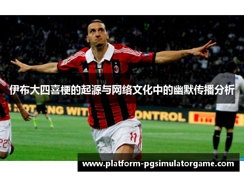 伊布大四喜梗的起源与网络文化中的幽默传播分析