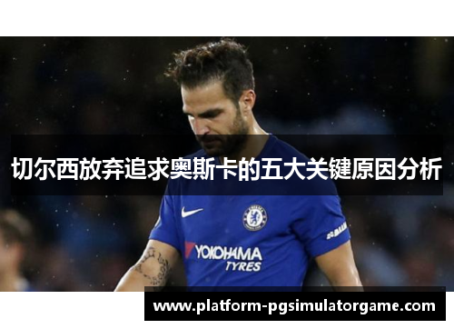 切尔西放弃追求奥斯卡的五大关键原因分析
