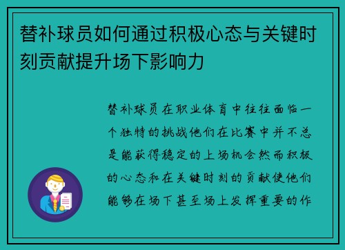 替补球员如何通过积极心态与关键时刻贡献提升场下影响力