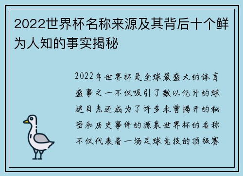 2022世界杯名称来源及其背后十个鲜为人知的事实揭秘