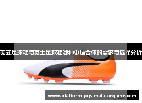 美式足球鞋与英士足球鞋哪种更适合你的需求与选择分析