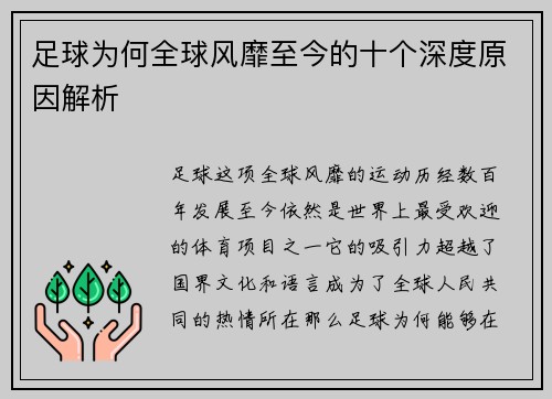 足球为何全球风靡至今的十个深度原因解析