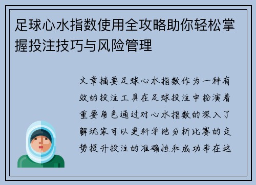足球心水指数使用全攻略助你轻松掌握投注技巧与风险管理