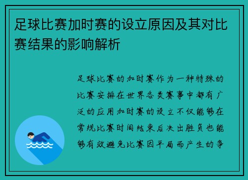 足球比赛加时赛的设立原因及其对比赛结果的影响解析