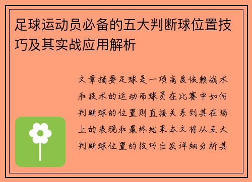 足球运动员必备的五大判断球位置技巧及其实战应用解析