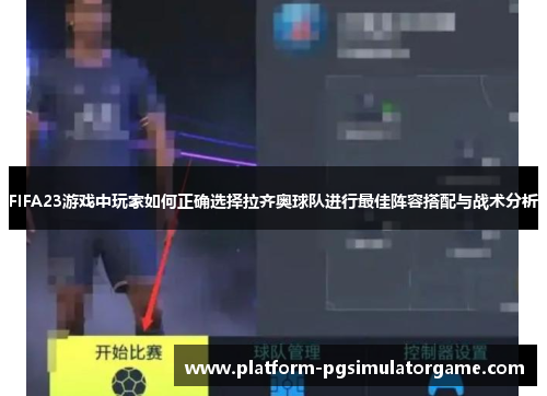 FIFA23游戏中玩家如何正确选择拉齐奥球队进行最佳阵容搭配与战术分析