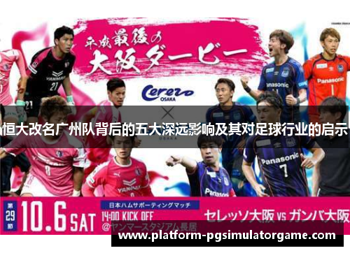 恒大改名广州队背后的五大深远影响及其对足球行业的启示