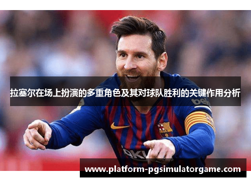 拉塞尔在场上扮演的多重角色及其对球队胜利的关键作用分析