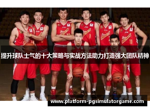 提升球队士气的十大策略与实战方法助力打造强大团队精神