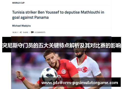 突尼斯守门员的五大关键特点解析及其对比赛的影响