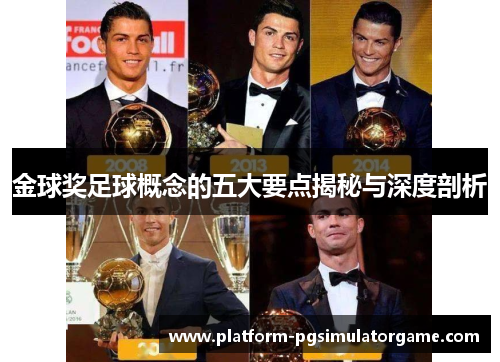 金球奖足球概念的五大要点揭秘与深度剖析