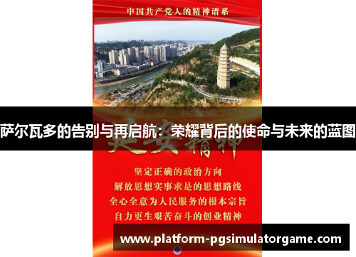 萨尔瓦多的告别与再启航：荣耀背后的使命与未来的蓝图