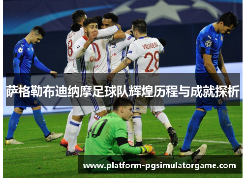 萨格勒布迪纳摩足球队辉煌历程与成就探析